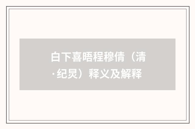 白下喜晤程穆倩(清·纪炅)释义及解释