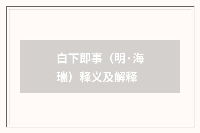 白下即事(明·海瑞)释义及解释