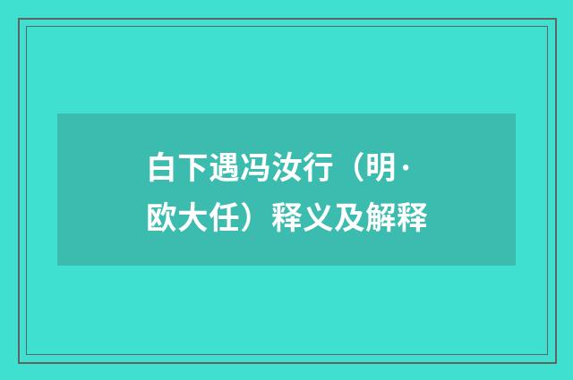 白下遇冯汝行（明·欧大任）释义及解释