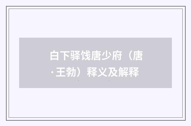 白下驿饯唐少府（唐·王勃）释义及解释