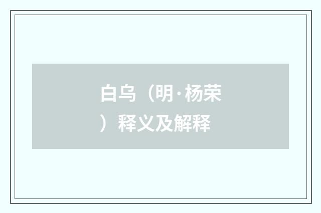 白乌（明·杨荣）释义及解释