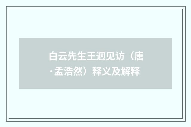白云先生王迥见访（唐·孟浩然）释义及解释
