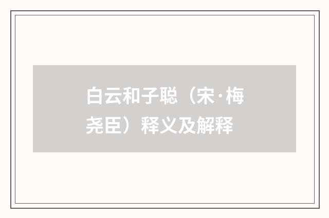 白云和子聪（宋·梅尧臣）释义及解释