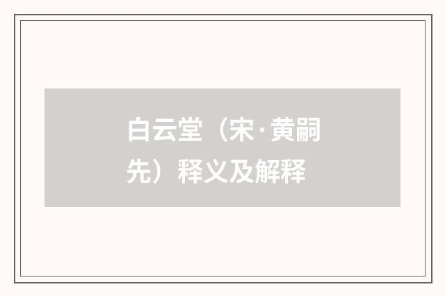 白云堂（宋·黄嗣先）释义及解释