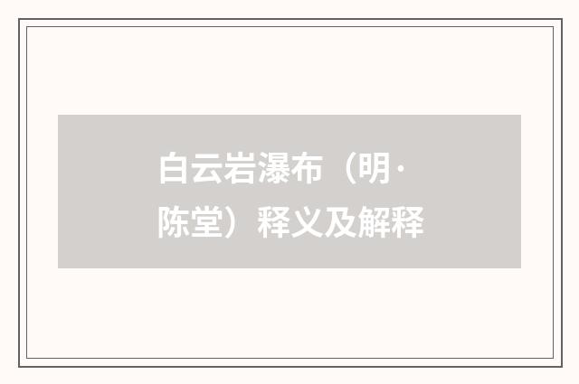 白云岩瀑布（明·陈堂）释义及解释