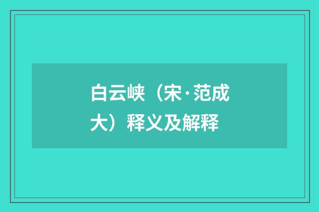 白云峡（宋·范成大）释义及解释