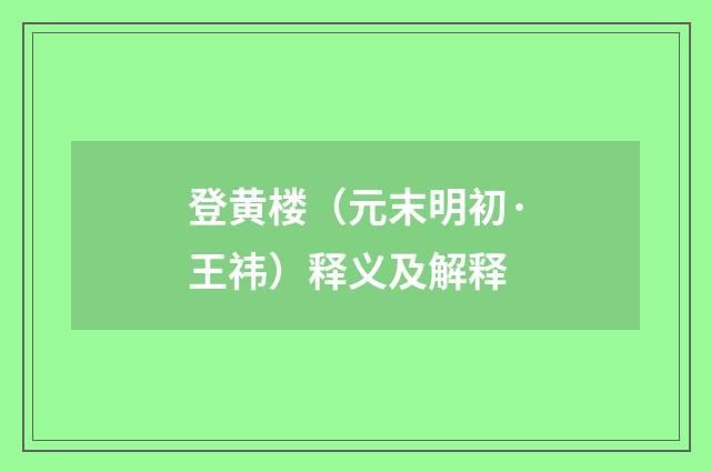 登黄楼（元末明初·王祎）释义及解释