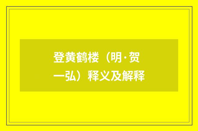 登黄鹤楼（明·贺一弘）释义及解释