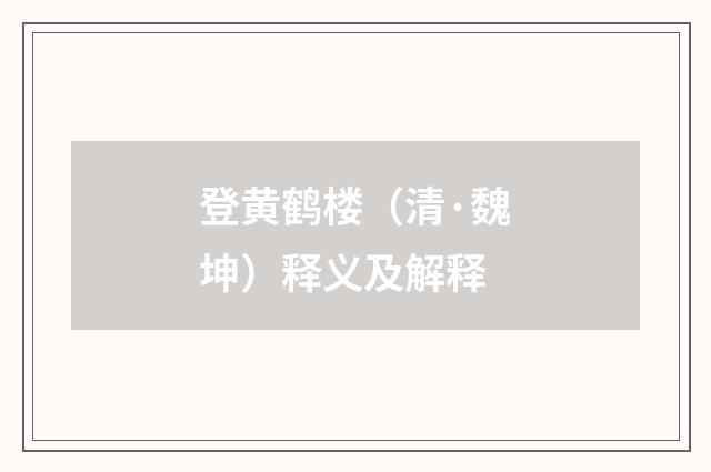 登黄鹤楼（清·魏坤）释义及解释