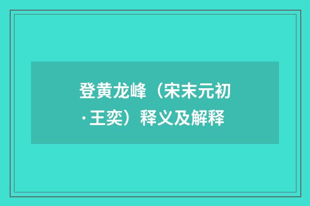 登黄龙峰（宋末元初·王奕）释义及解释