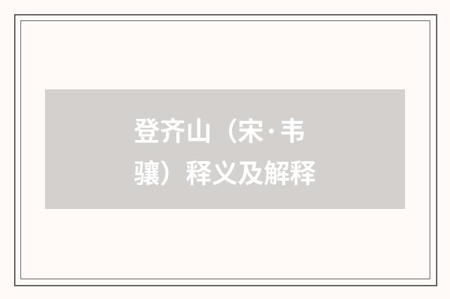登齐山（宋·韦骧）释义及解释