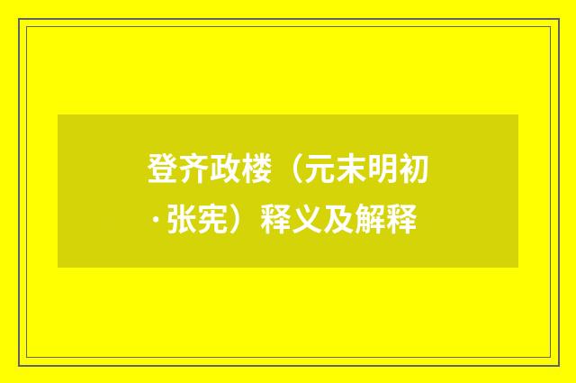 登齐政楼（元末明初·张宪）释义及解释