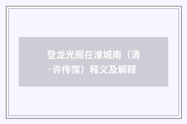 登龙光阁在淮城南（清·许传霈）释义及解释