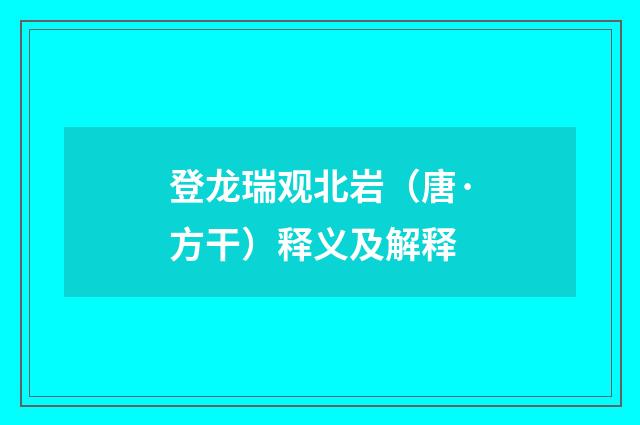 登龙瑞观北岩（唐·方干）释义及解释