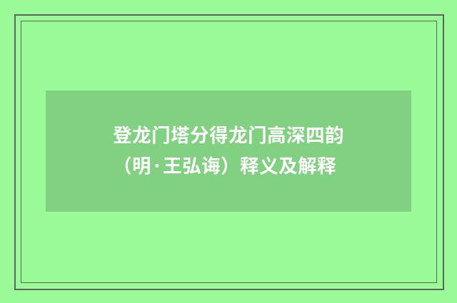 登龙门塔分得龙门高深四韵（明·王弘诲）释义及解释