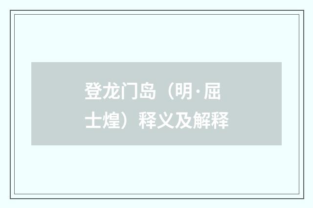 登龙门岛（明·屈士煌）释义及解释