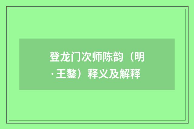 登龙门次师陈韵（明·王鏊）释义及解释