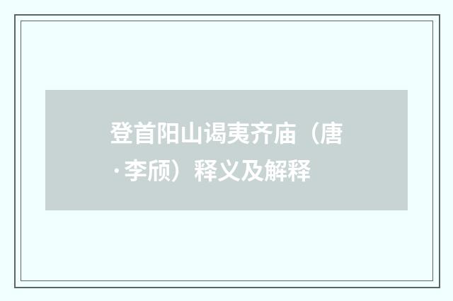 登首阳山谒夷齐庙（唐·李颀）释义及解释