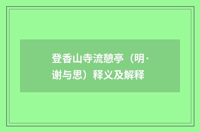 登香山寺流憩亭（明·谢与思）释义及解释