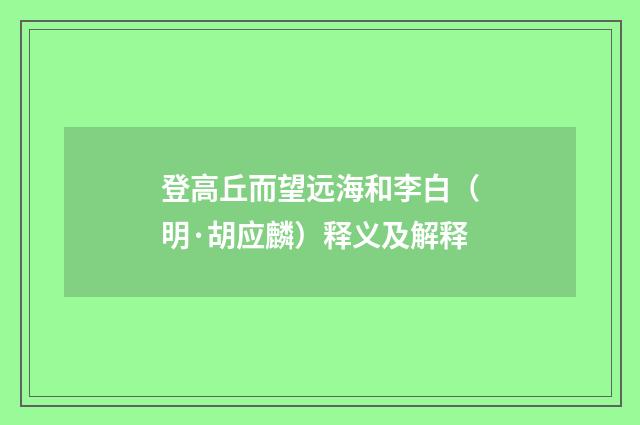 登高丘而望远海和李白（明·胡应麟）释义及解释