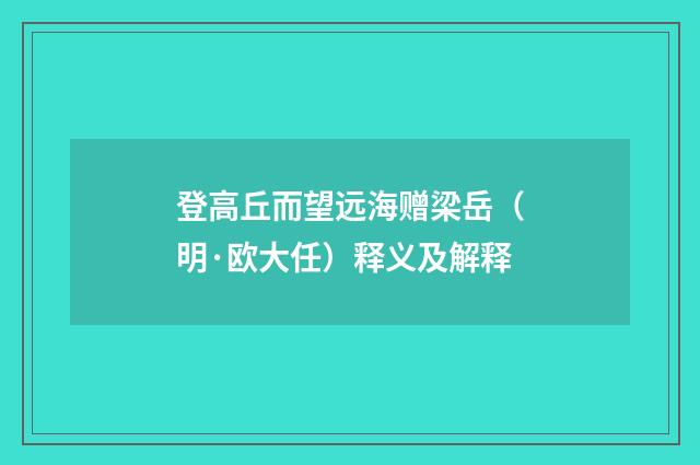 登高丘而望远海赠梁岳（明·欧大任）释义及解释