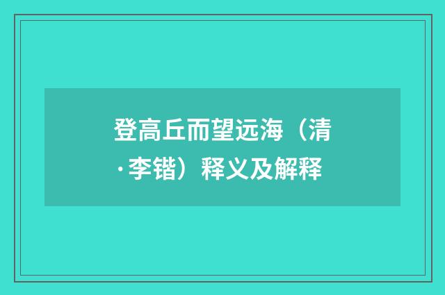 登高丘而望远海（清·李锴）释义及解释