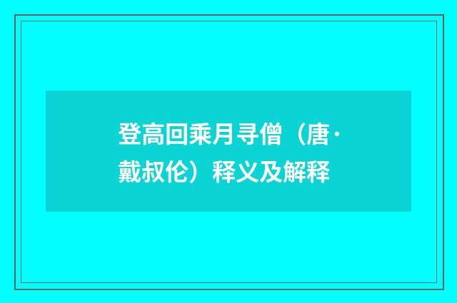 登高回乘月寻僧（唐·戴叔伦）释义及解释