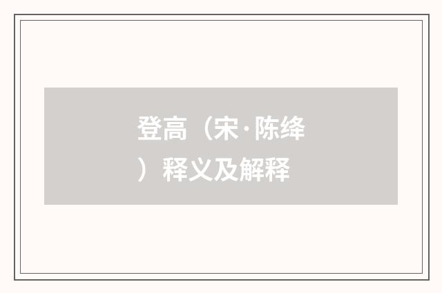 登高（宋·陈绛）释义及解释