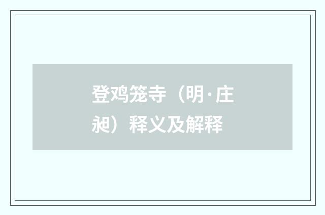 登鸡笼寺（明·庄昶）释义及解释