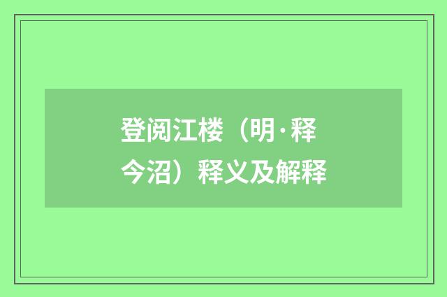 登阅江楼（明·释今沼）释义及解释