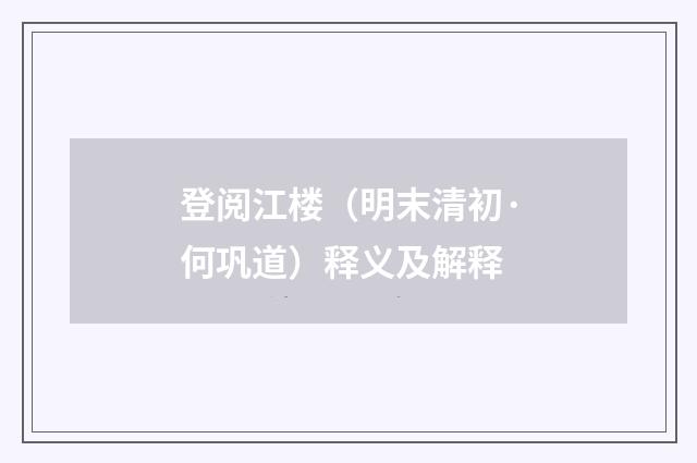 登阅江楼（明末清初·何巩道）释义及解释