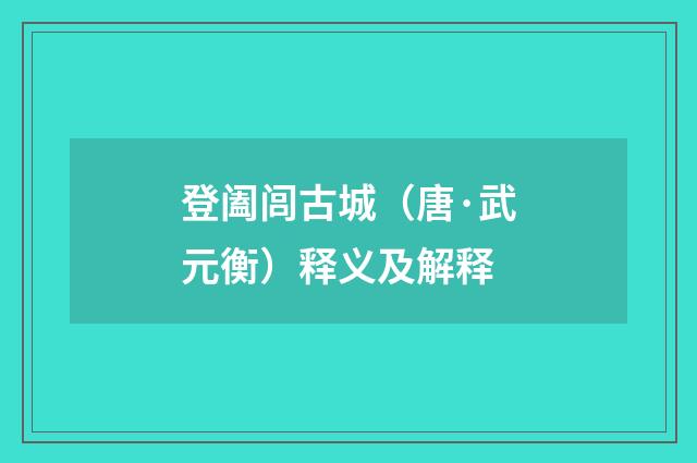 登阖闾古城（唐·武元衡）释义及解释
