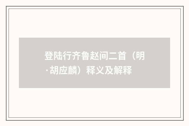 登陆行齐鲁赵间二首（明·胡应麟）释义及解释