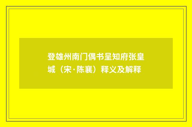 登雄州南门偶书呈知府张皇城（宋·陈襄）释义及解释
