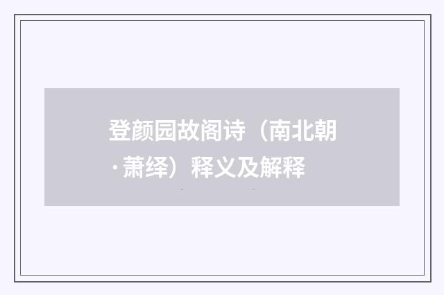 登颜园故阁诗（南北朝·萧绎）释义及解释