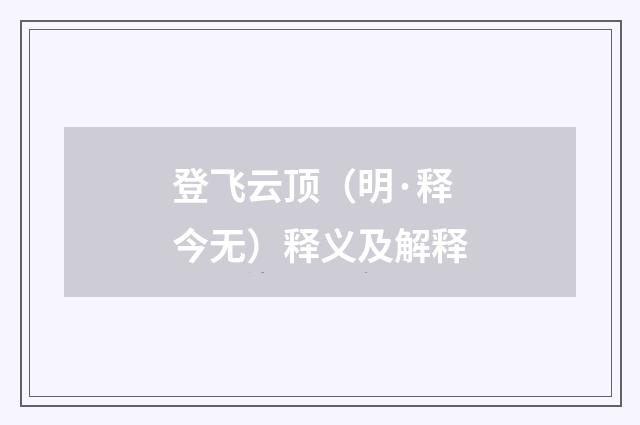登飞云顶（明·释今无）释义及解释