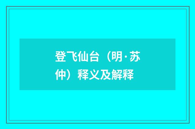 登飞仙台（明·苏仲）释义及解释