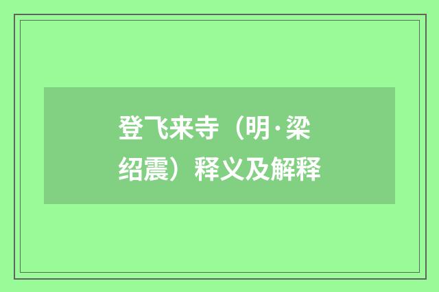 登飞来寺（明·梁绍震）释义及解释
