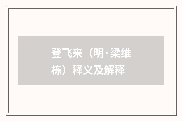 登飞来（明·梁维栋）释义及解释