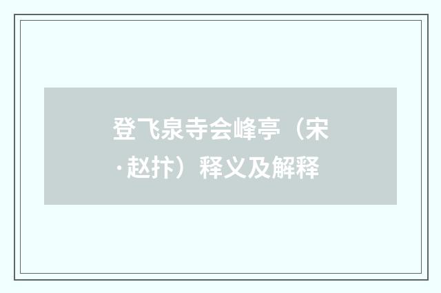 登飞泉寺会峰亭（宋·赵抃）释义及解释