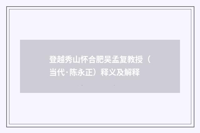 登越秀山怀合肥吴孟复教授（当代·陈永正）释义及解释
