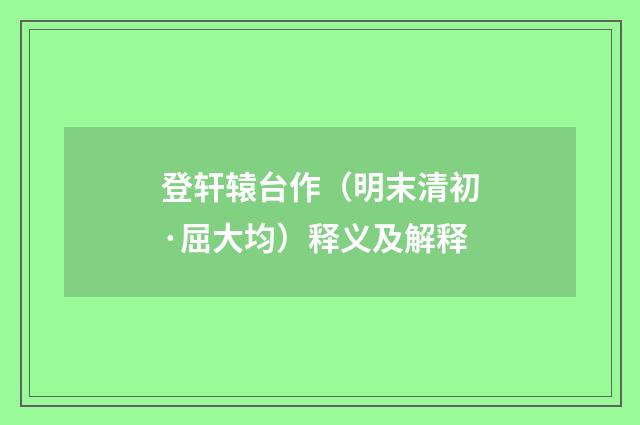 登轩辕台作（明末清初·屈大均）释义及解释