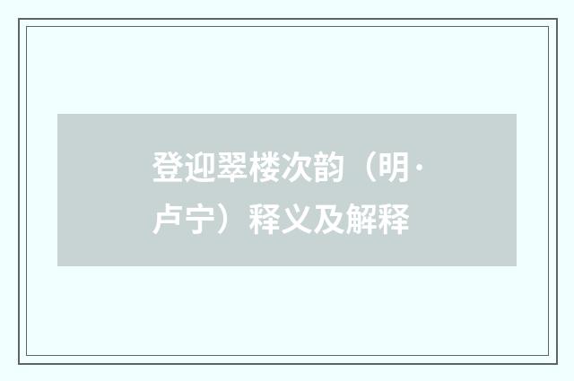 登迎翠楼次韵（明·卢宁）释义及解释