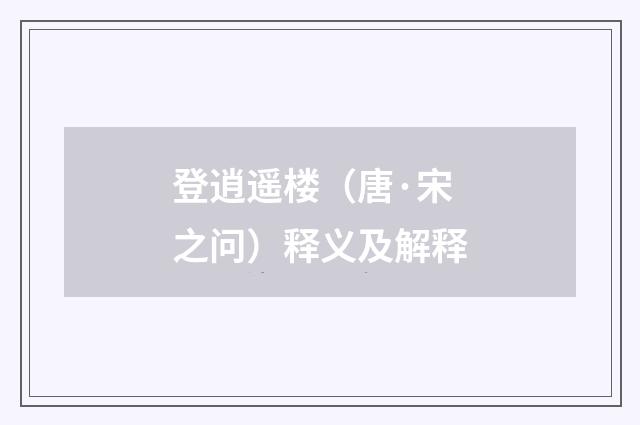 登逍遥楼（唐·宋之问）释义及解释