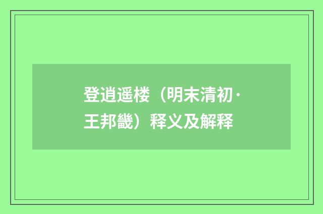 登逍遥楼（明末清初·王邦畿）释义及解释