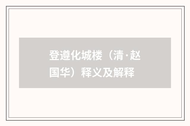 登遵化城楼（清·赵国华）释义及解释