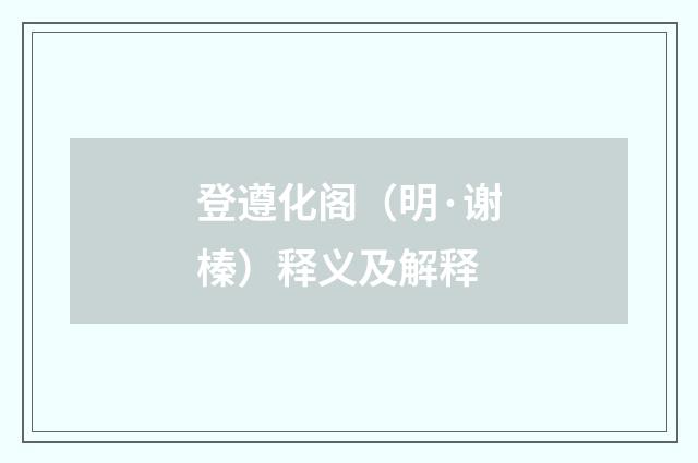 登遵化阁（明·谢榛）释义及解释