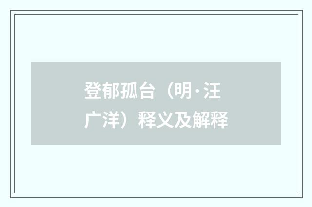 登郁孤台（明·汪广洋）释义及解释