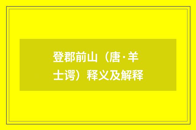 登郡前山（唐·羊士谔）释义及解释