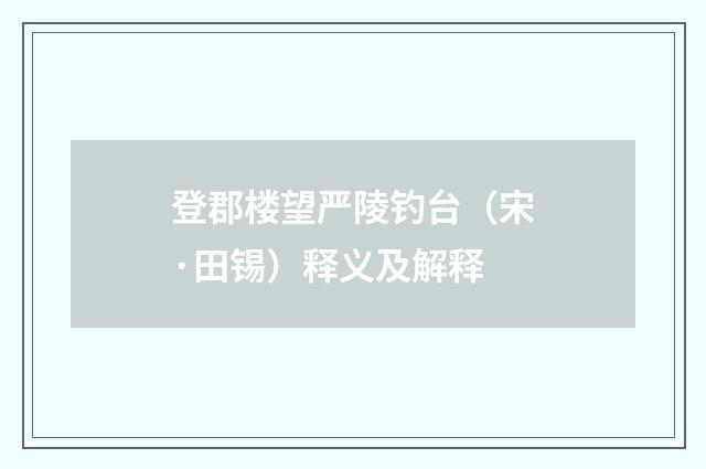 登郡楼望严陵钓台（宋·田锡）释义及解释
